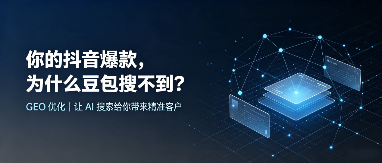 你的抖音爆款，为什么豆包搜不到？读懂 GEO，抢占灌阳县 AI 搜索新流量